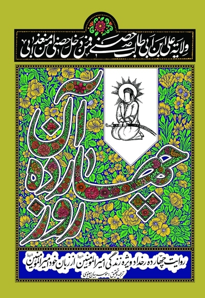آن چهارده روز